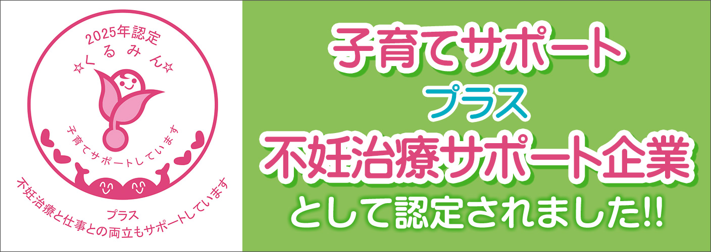 子育てサポートプラス不妊治療サポート企業として認定されました